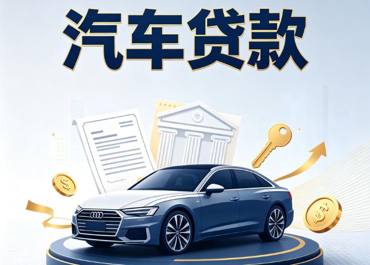 贵阳汽车抵押贷款公司